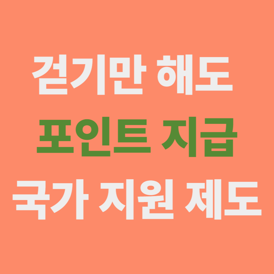 건강생활실천지원금 신청 조건 총정리