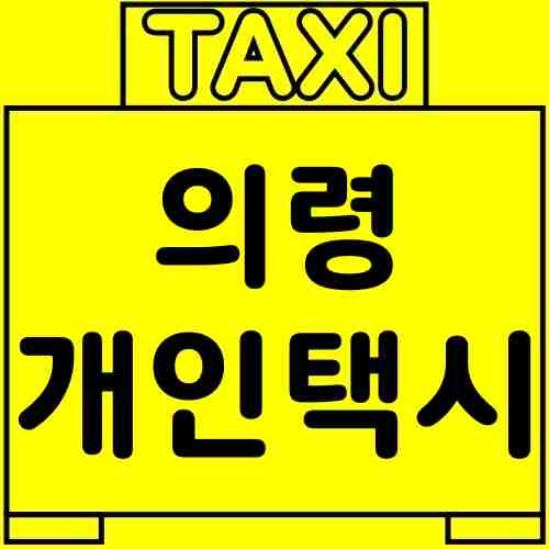 의령-개인택시