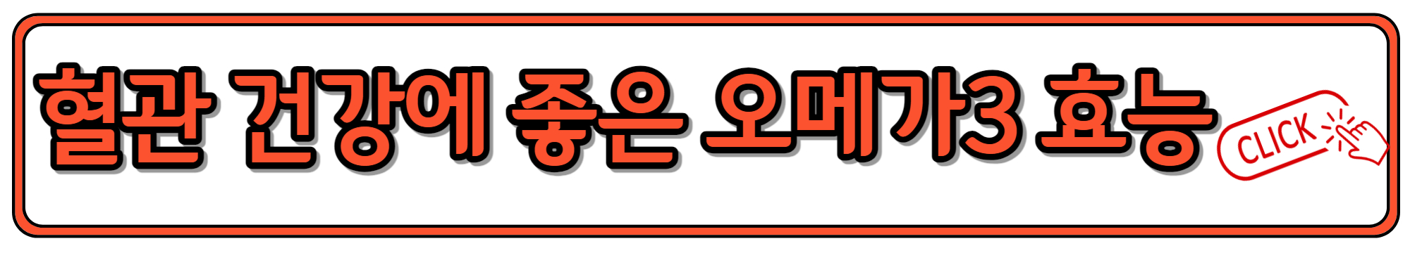 건강한 오일에 많은 오메가3 효능