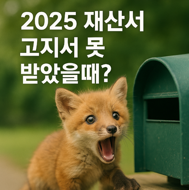 2025 재산세 고지서 못 받았을때?