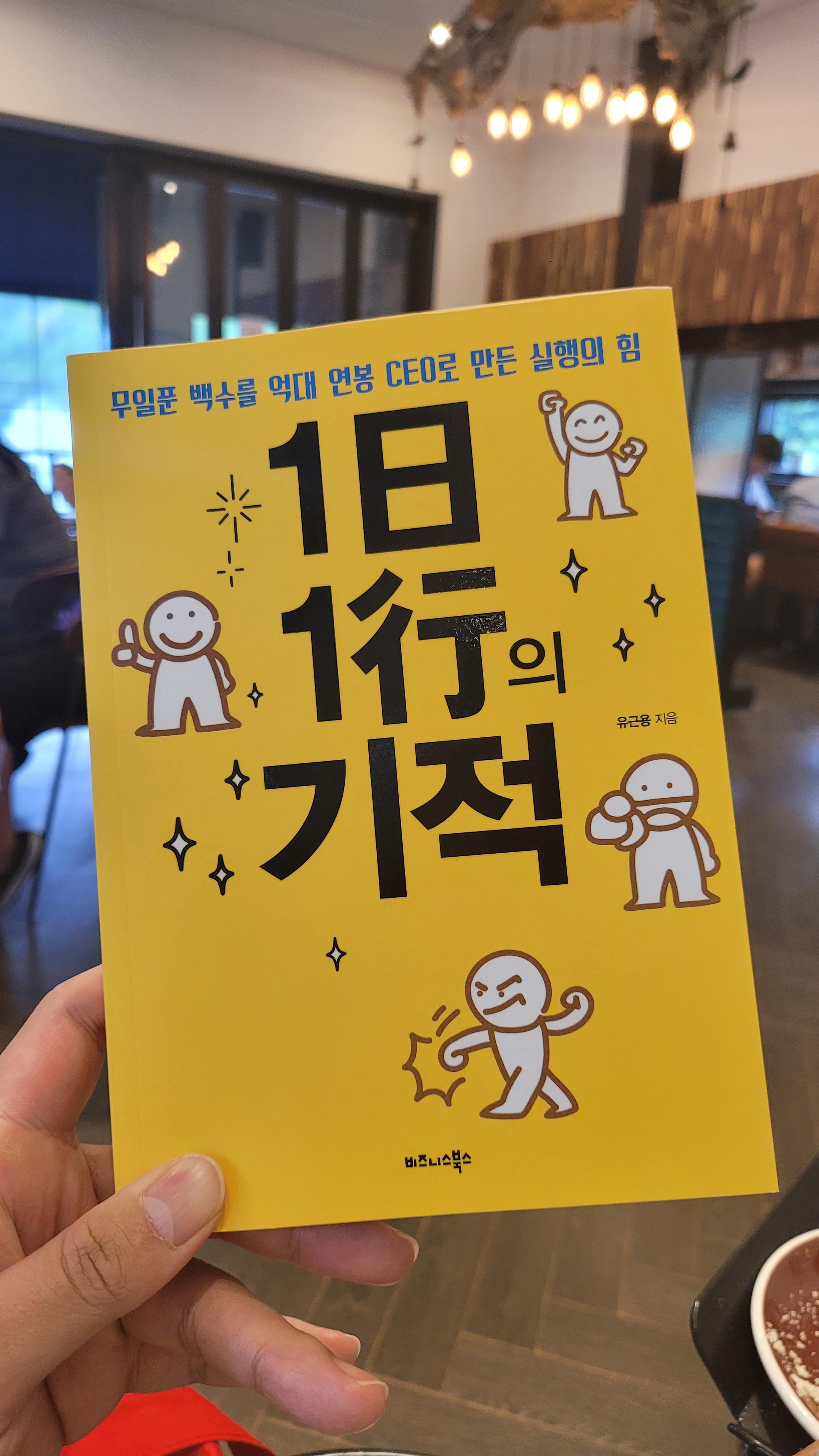 1일 1행의 기적 - 유근용 지음&#44; 비즈니스북스