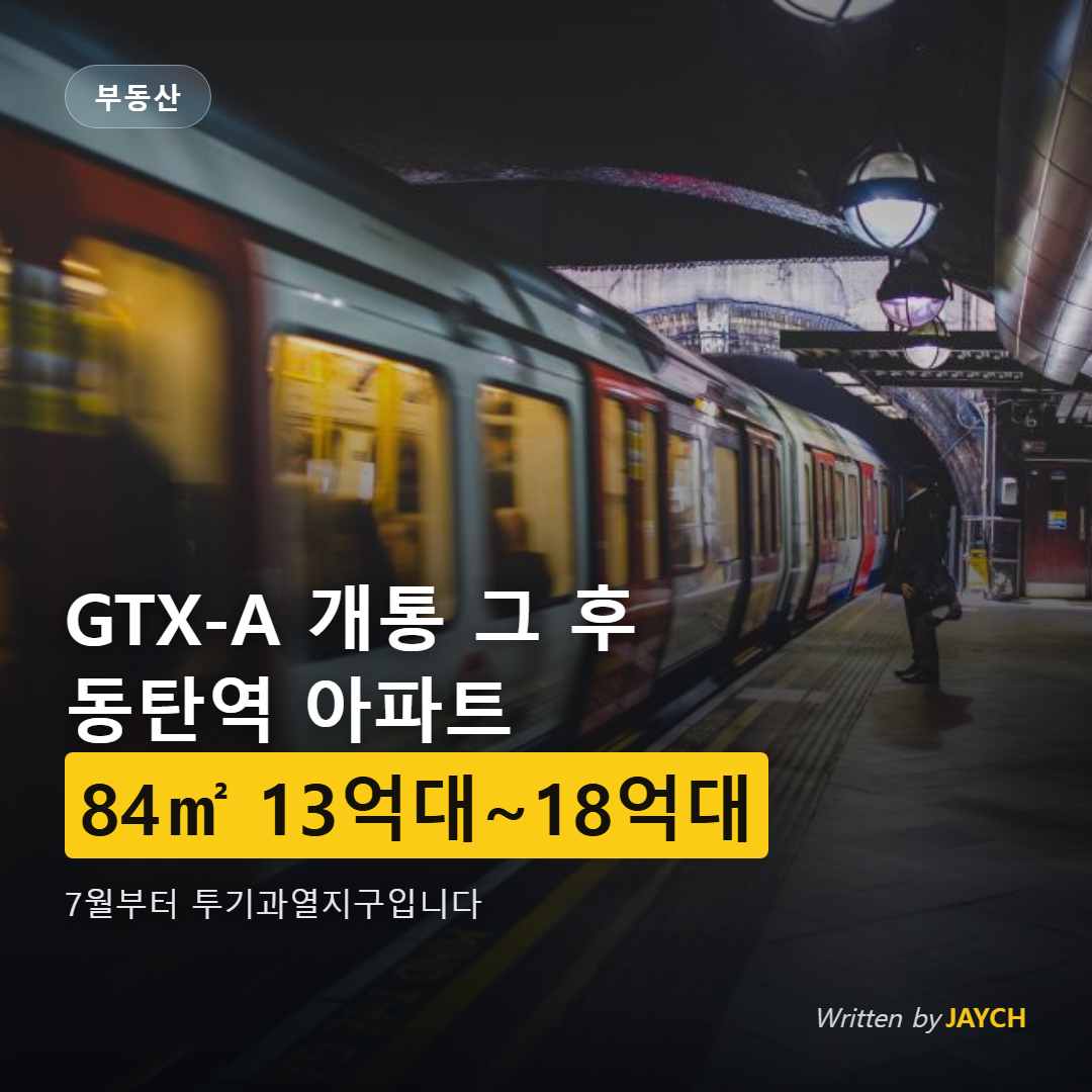 동탄역 아파트 시세 썸네일 - 전철 이미지