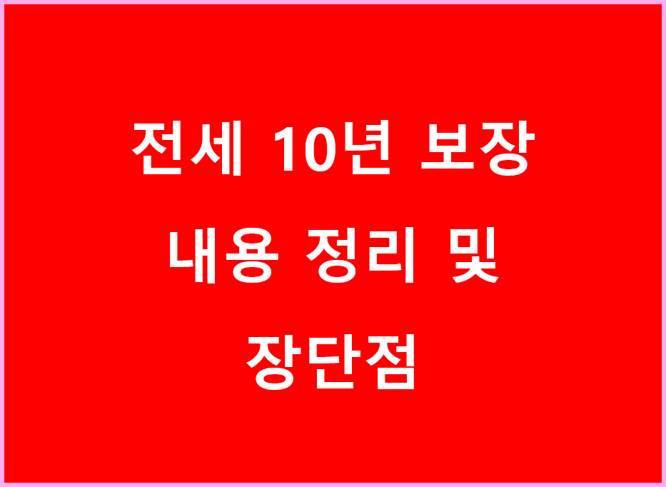 전세계약 10년 보장, 임대차보호법 10년 내용 정리