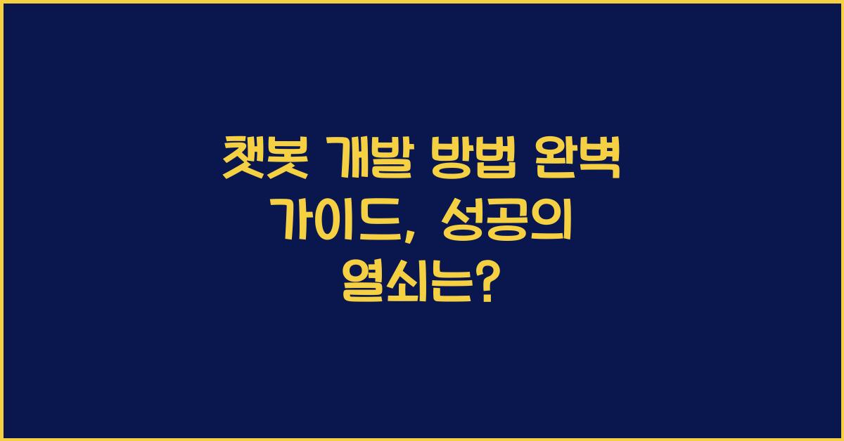 챗봇 개발 방법  