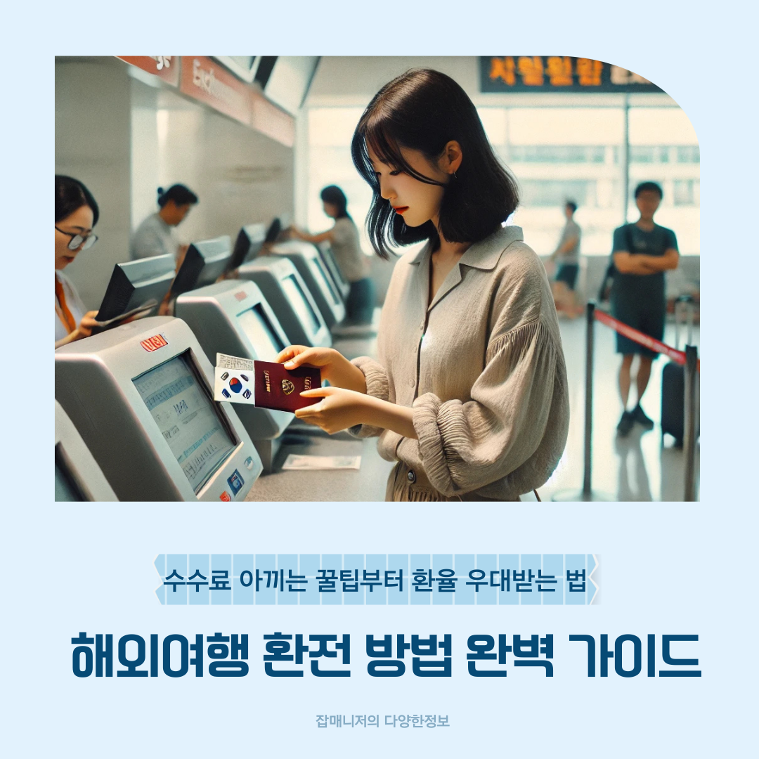 해외여행 환전 방법 완벽 가이드: 수수료 아끼는 꿀팁부터 환율 우대받는 법까지