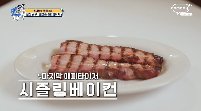 시즐링베이컨
