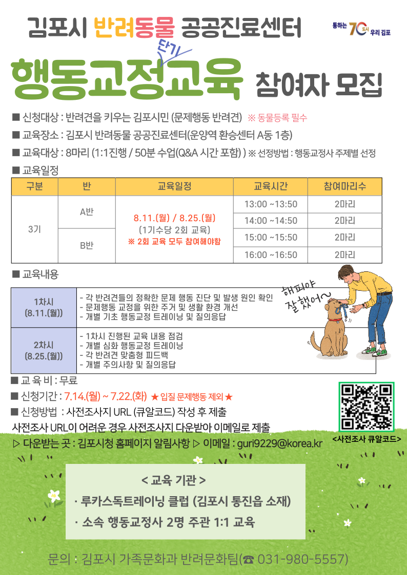 김포시, 2025년 반려동물 공공진료센터 행동교정교육 참여자(3기) 모집 김포시, 2025년 반려동물 공공진료센터 행동교정교육 참여자(3기) 모집