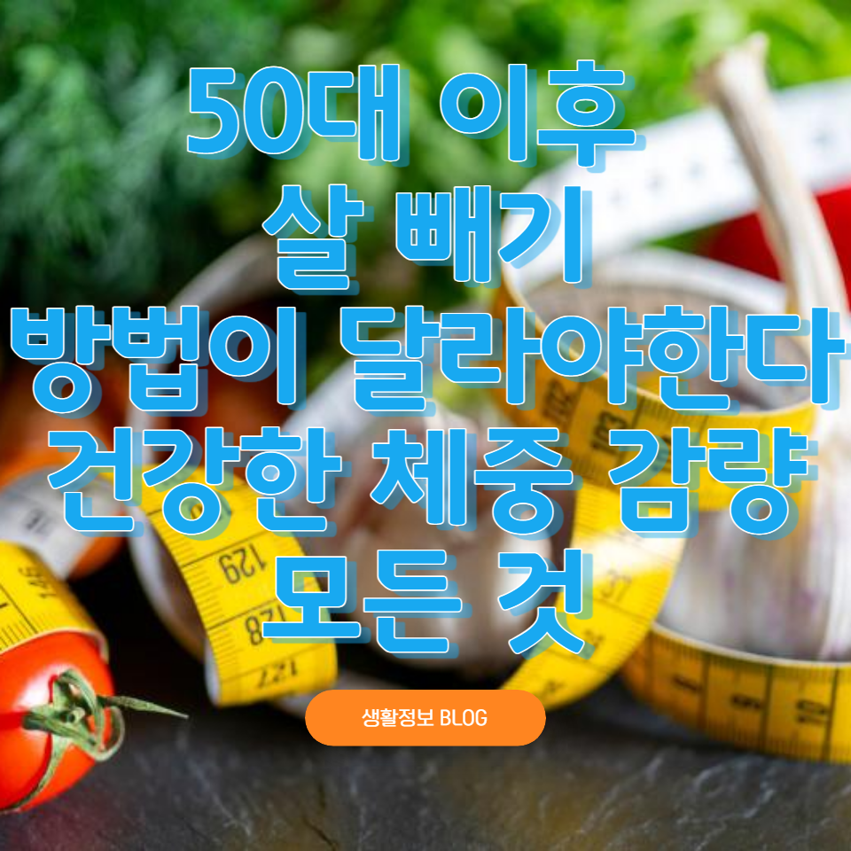 50대의 신체 변화를 이해하고, 올바른 식습관과 운동 방법을 통해 지속 가능한 체중 관리를 위한 실질적인 조언을 제공합니다.