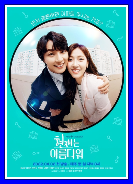 현재는-아름다워-몇부작