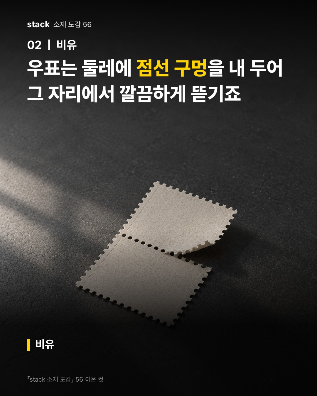우표는 둘레에 점선 구멍을 내 두어 그 자리에서 깔끔하게 뜯기죠 (비유)
