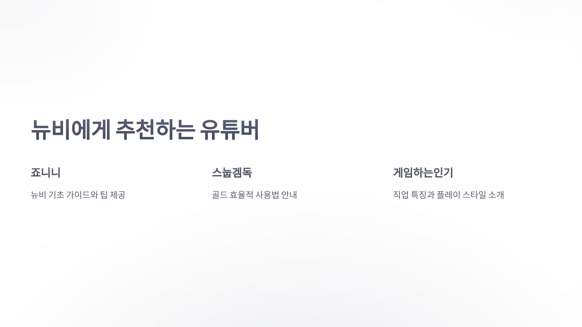 참조-로스트아크,-관련-유튜버-소개-3