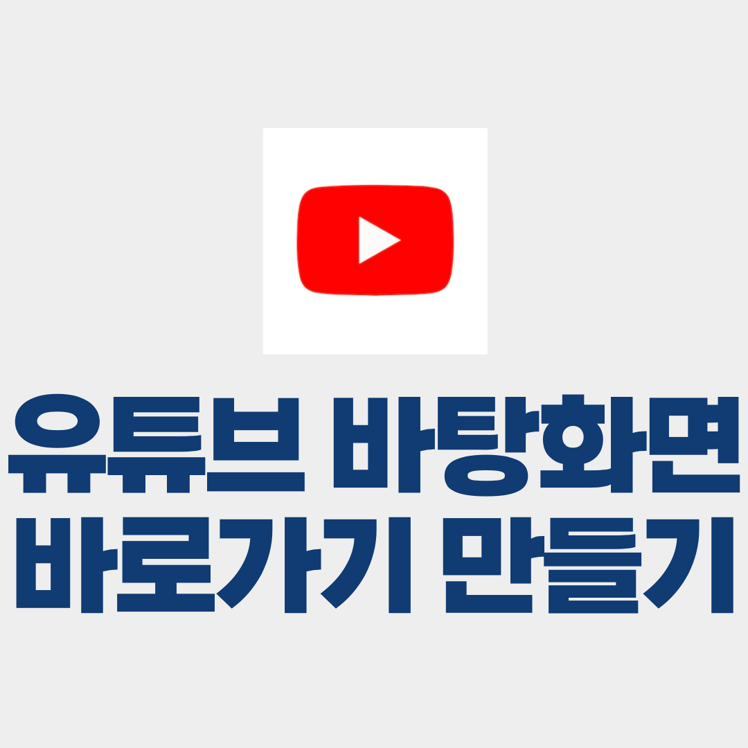 유튜브 바탕화면 바로가기 만들기
