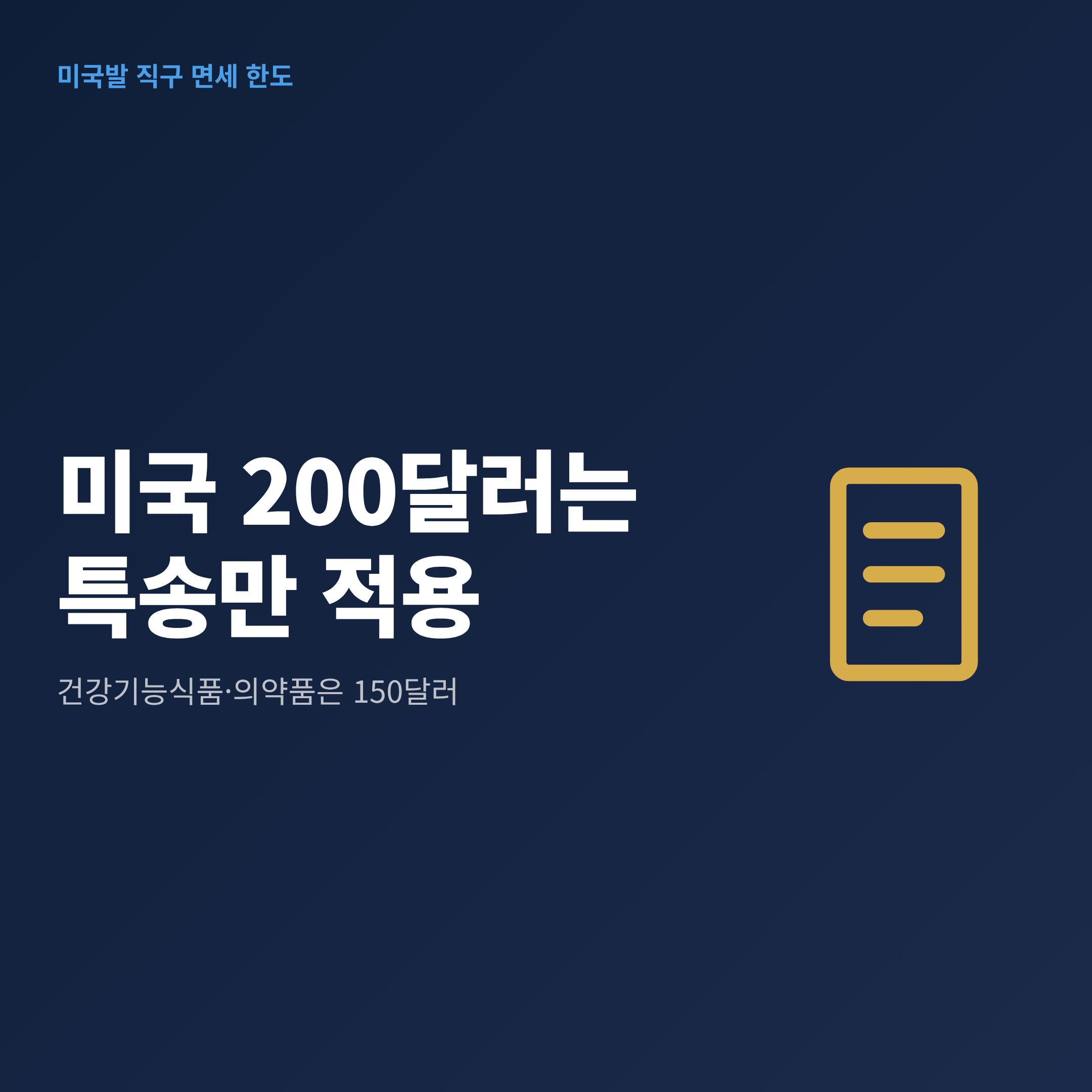 미국발 해외직구 200달러 면세가 적용되는 경우와 150달러가 적용되는 경우를 비교한 안내