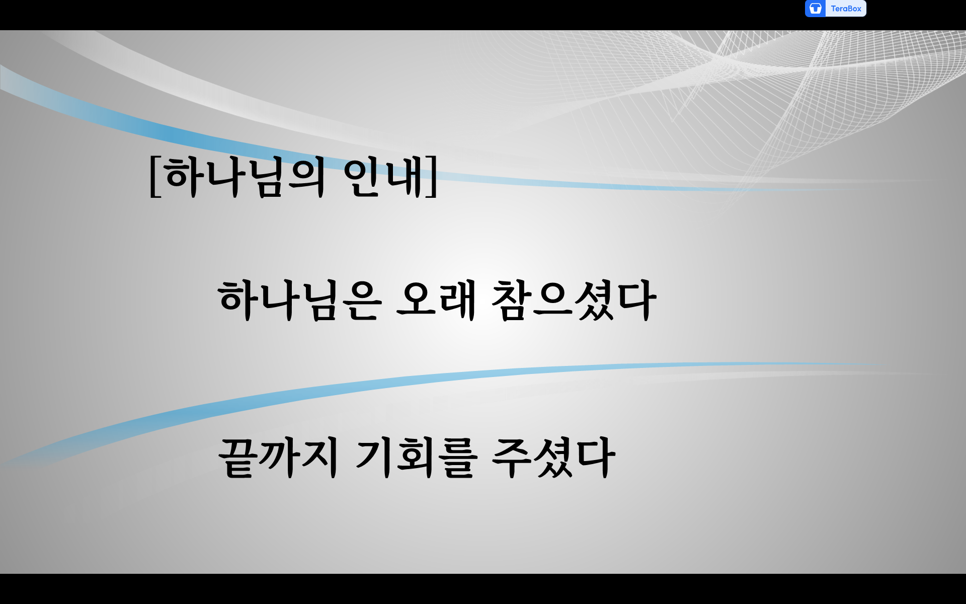 대답하지 않으시는 하나님