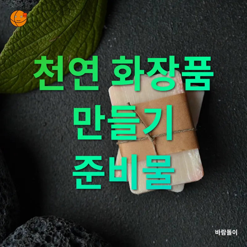 천연 화장품 레시피_1