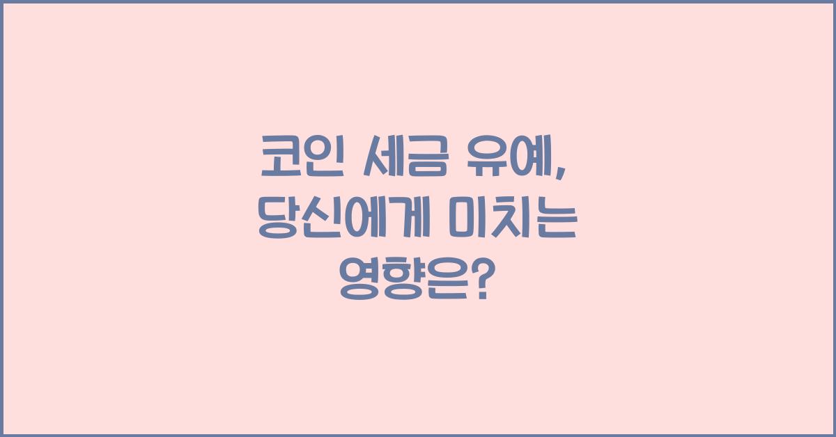 코인 세금 유예