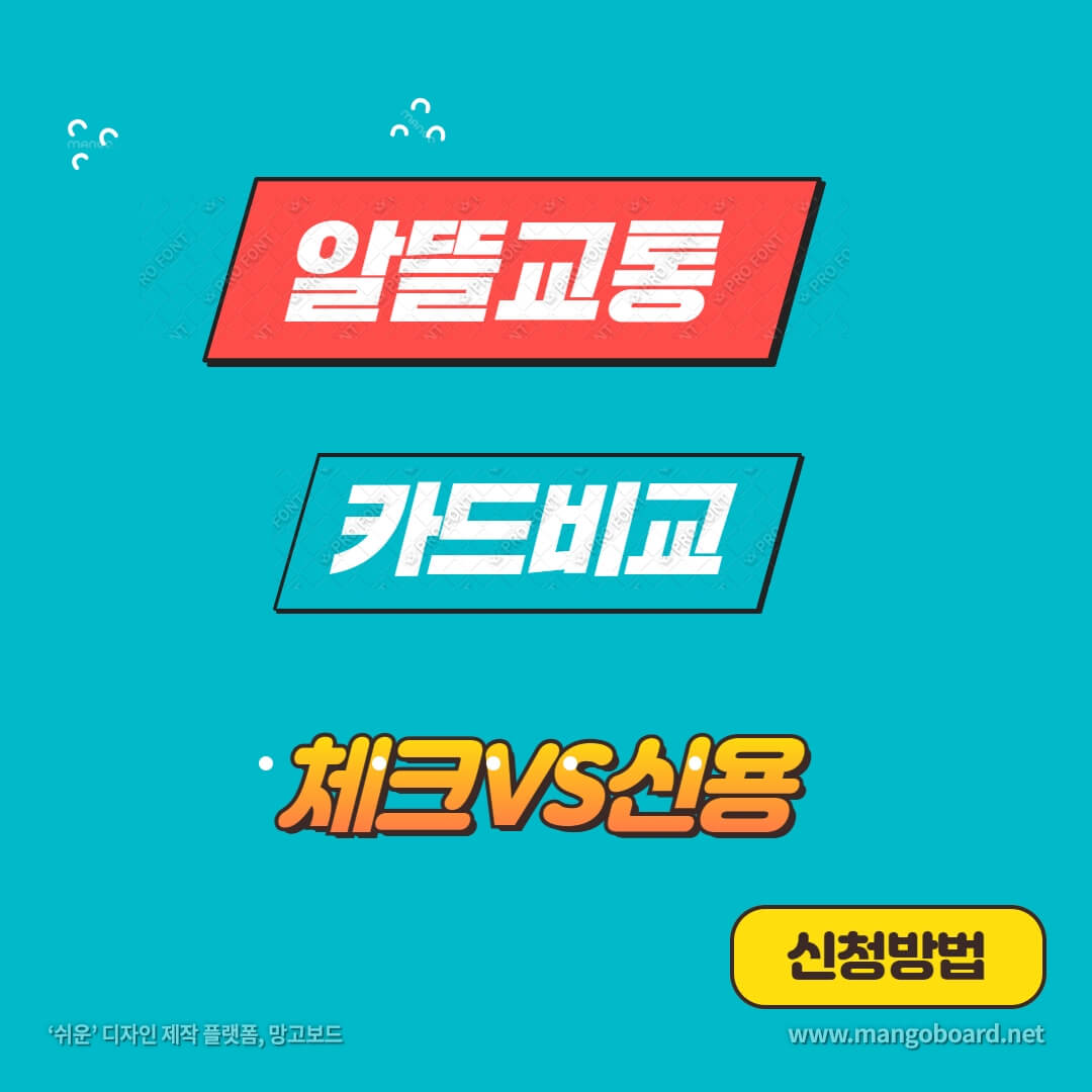 알뜰교통카드