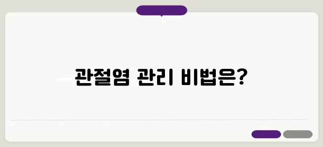 관절염에 좋은 음식과 안좋은 음식! 관절염을 완화하는 생활습관!