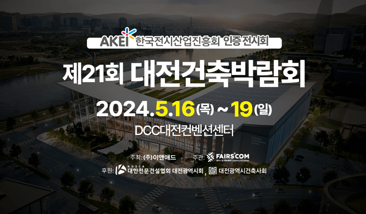 대전 건축박람회