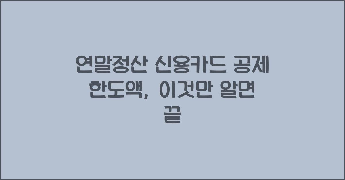 연말정산 신용카드 공제 한도액