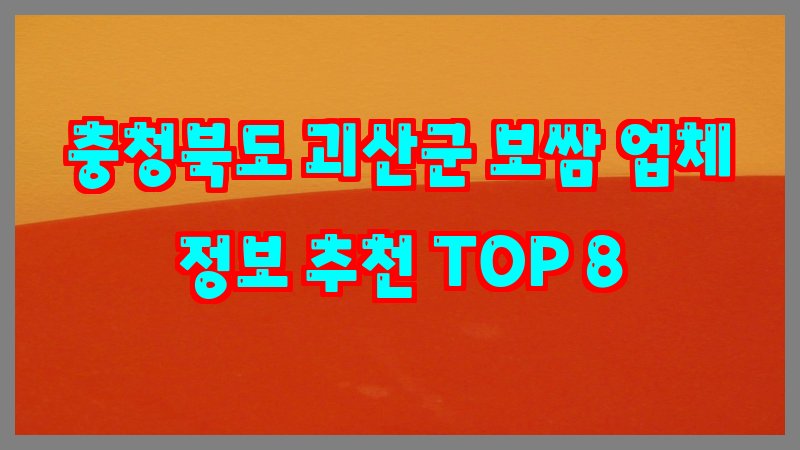 충청북도 괴산군 보쌈