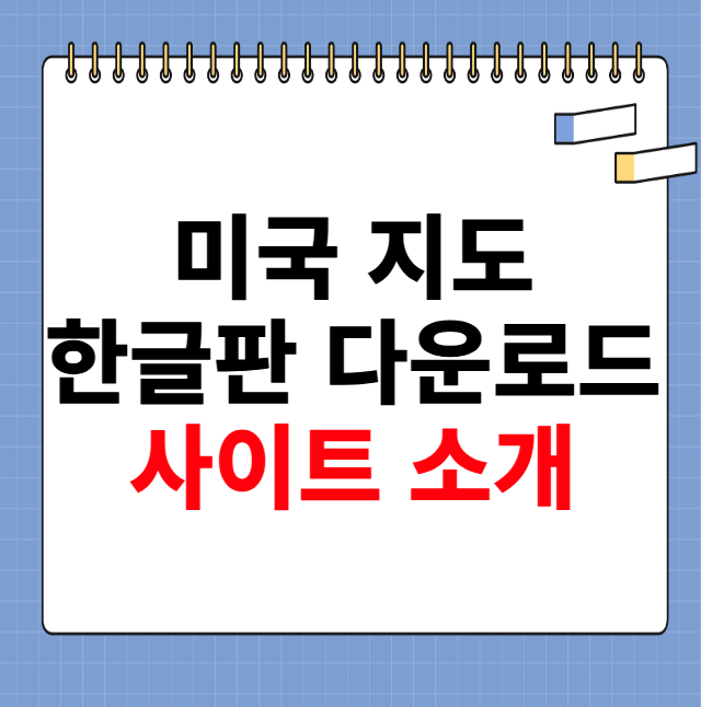 미국 지도 한글판 다운로드 사이트