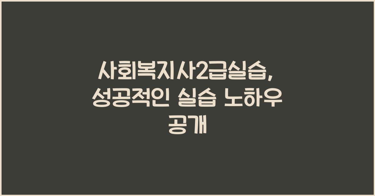 사회복지사2급실습