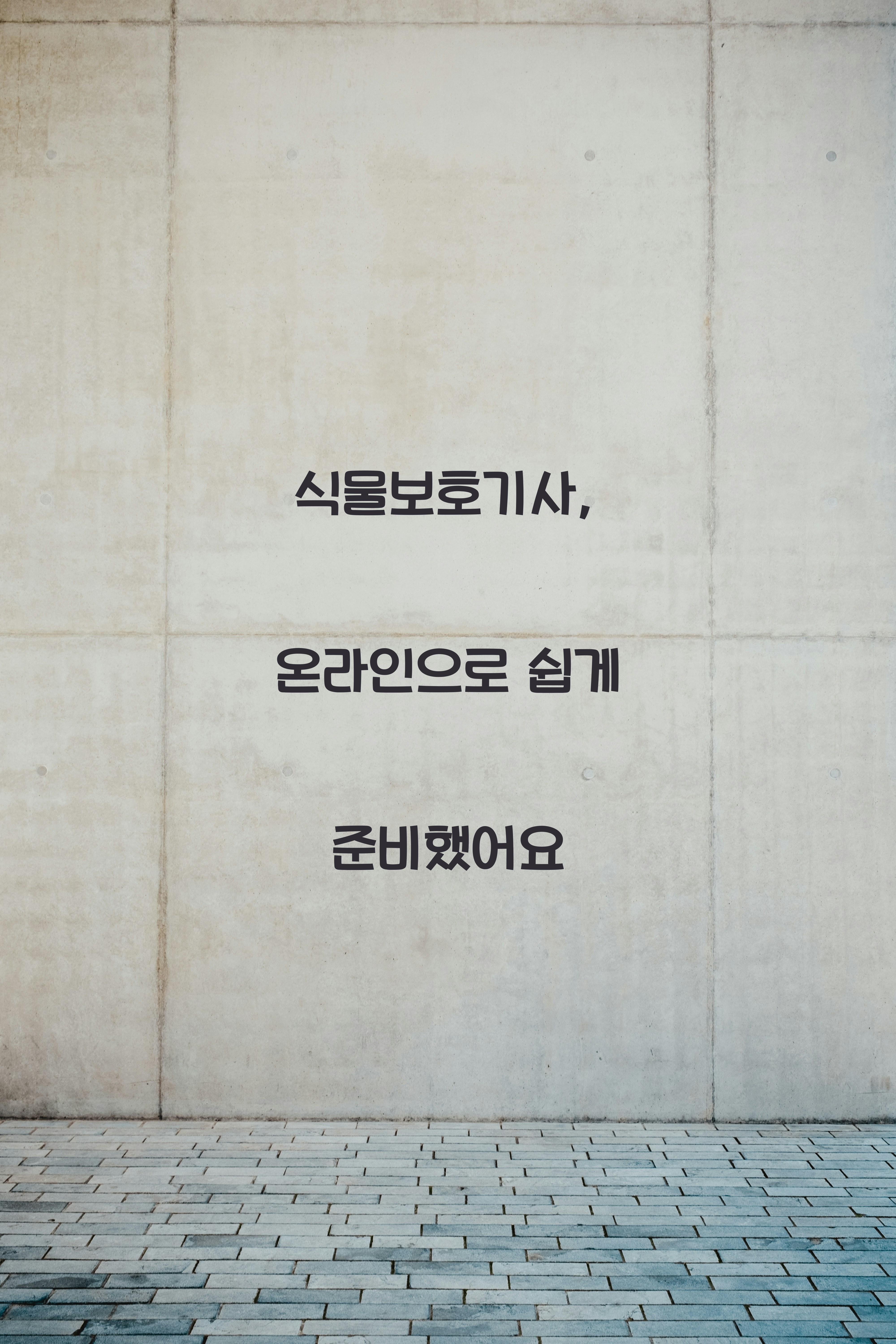 식물보호기사