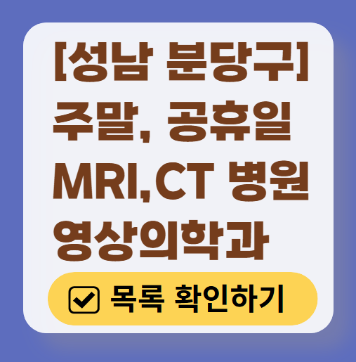 성남시 분당구 MRI / CT / X-ray 진료 가능한 병원 목록 ❘ 주말&middot;토요일&middot;일요일&middot;공휴일 영상의학과 (초음파 포함)