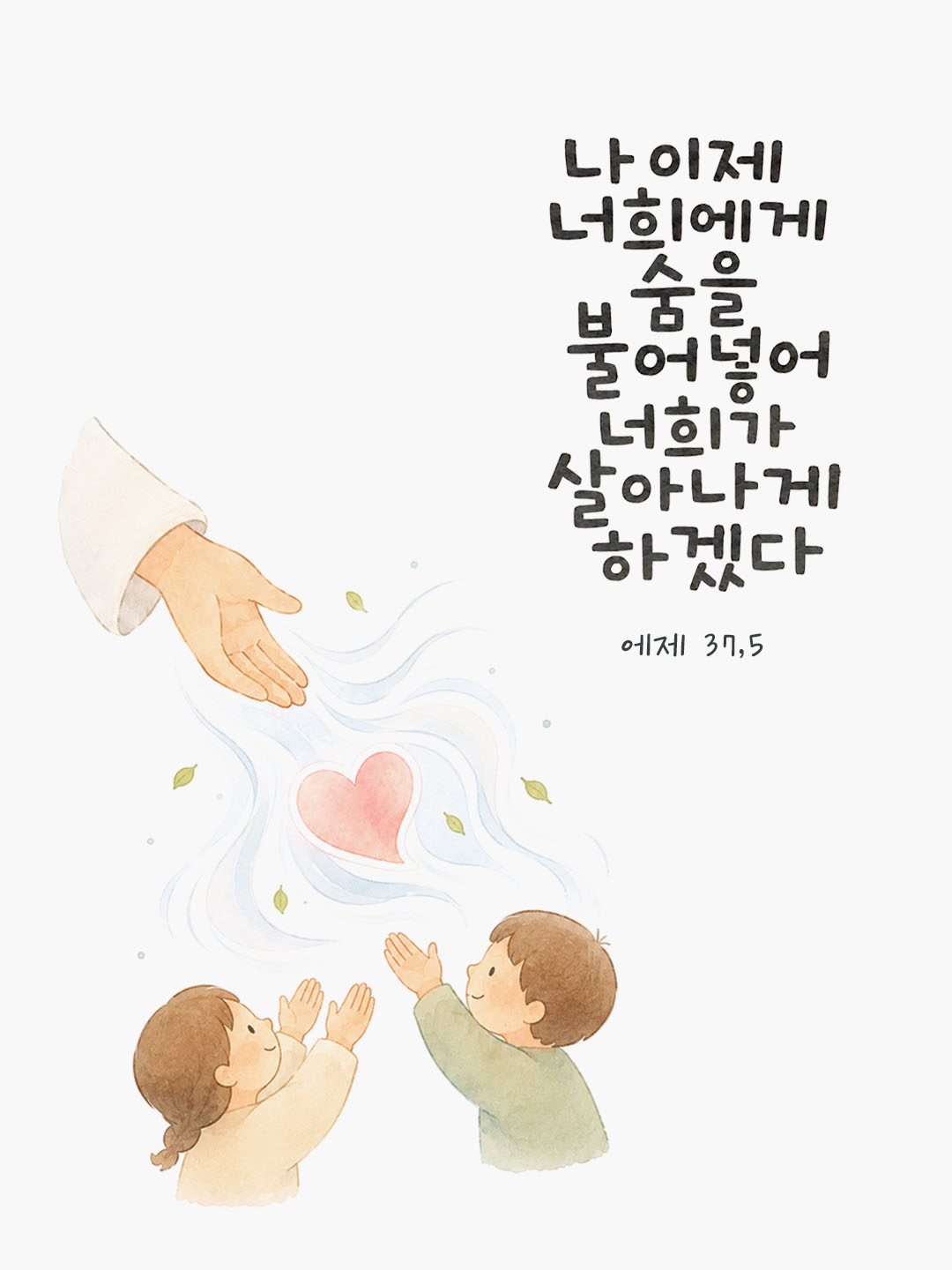 오늘 말씀카드 에제키엘서 37장 5절 성경구절 이미지