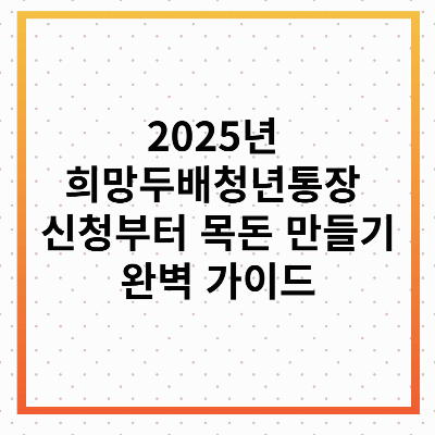 희망두배청년통장