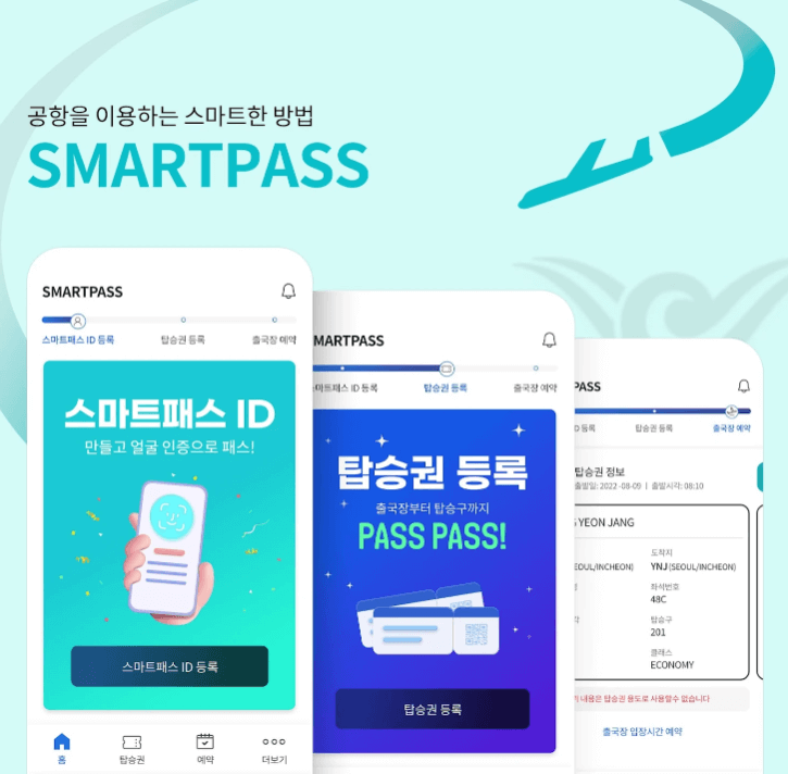 인천공항 스마트패스 다운로드