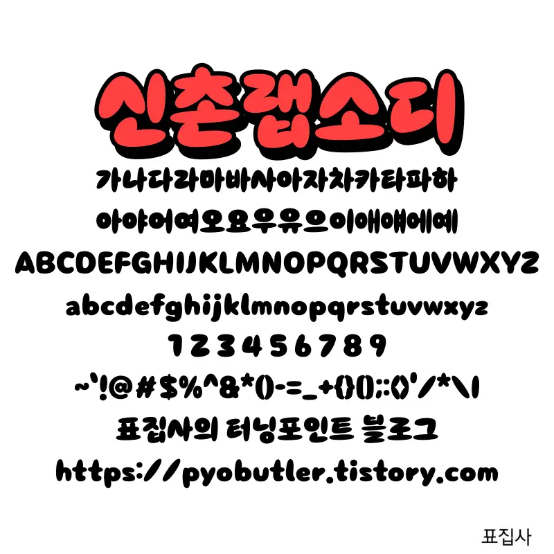 신촌랩소대체