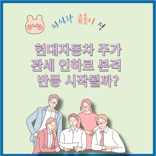 현대자동차 주가, 25%&rarr;15% 관세 인하로 체질 전환 시동