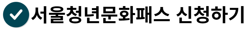 서울청년문화패스 신청하기