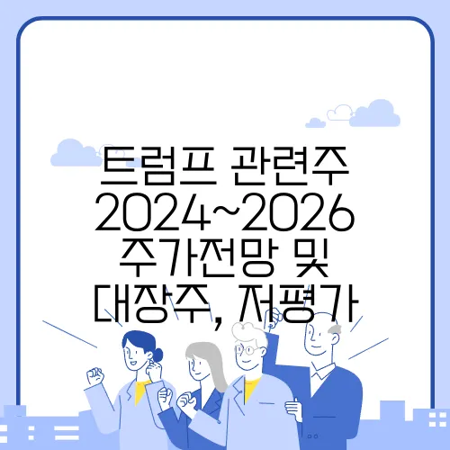 트럼프 관련주 2024~2026 주가전망 및 대장주, 저평가