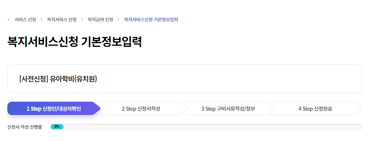 유아학비 사전신청 (어린이집 보육료에서 유치원 유아학비 전환 방법)