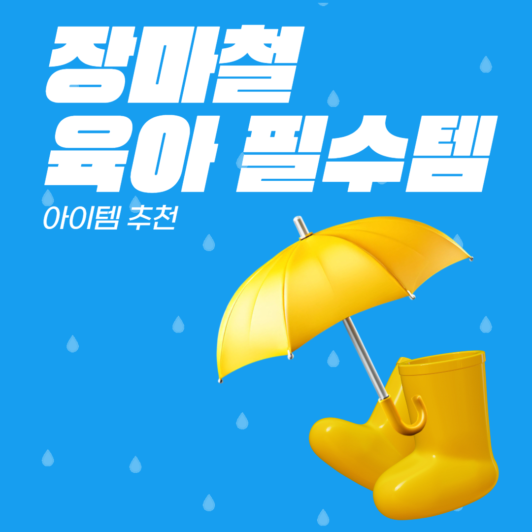 장마철 육아 필수템 비 오는 날 꼭 필요한 아이템 추천