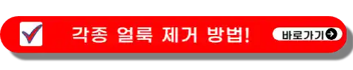 각종 얼룩 제거방법