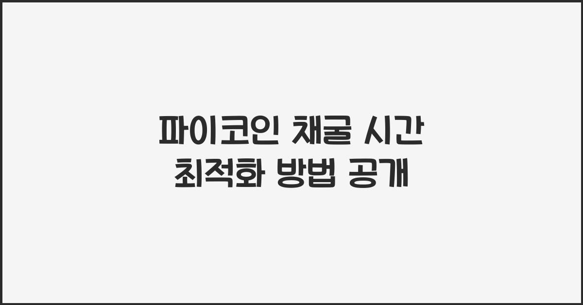 파이코인 채굴 시간