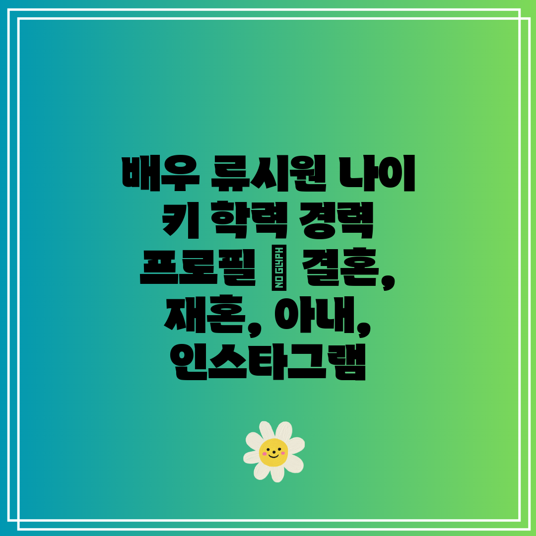 배우 류시원 나이 키 학력 경력 프로필  결혼, 재혼,