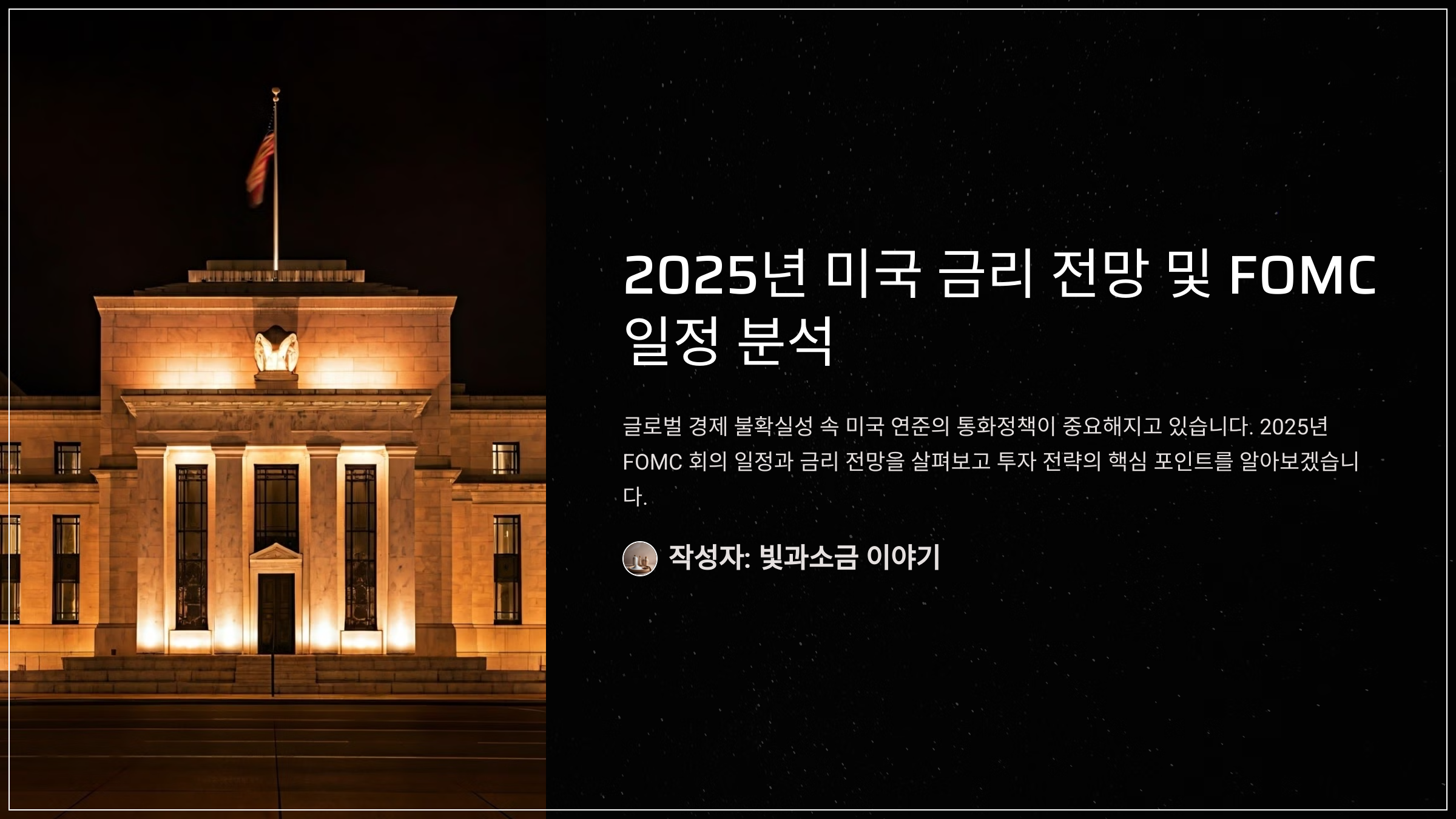 2025년 미국 금리 전망 및 FOMC 일정 분석