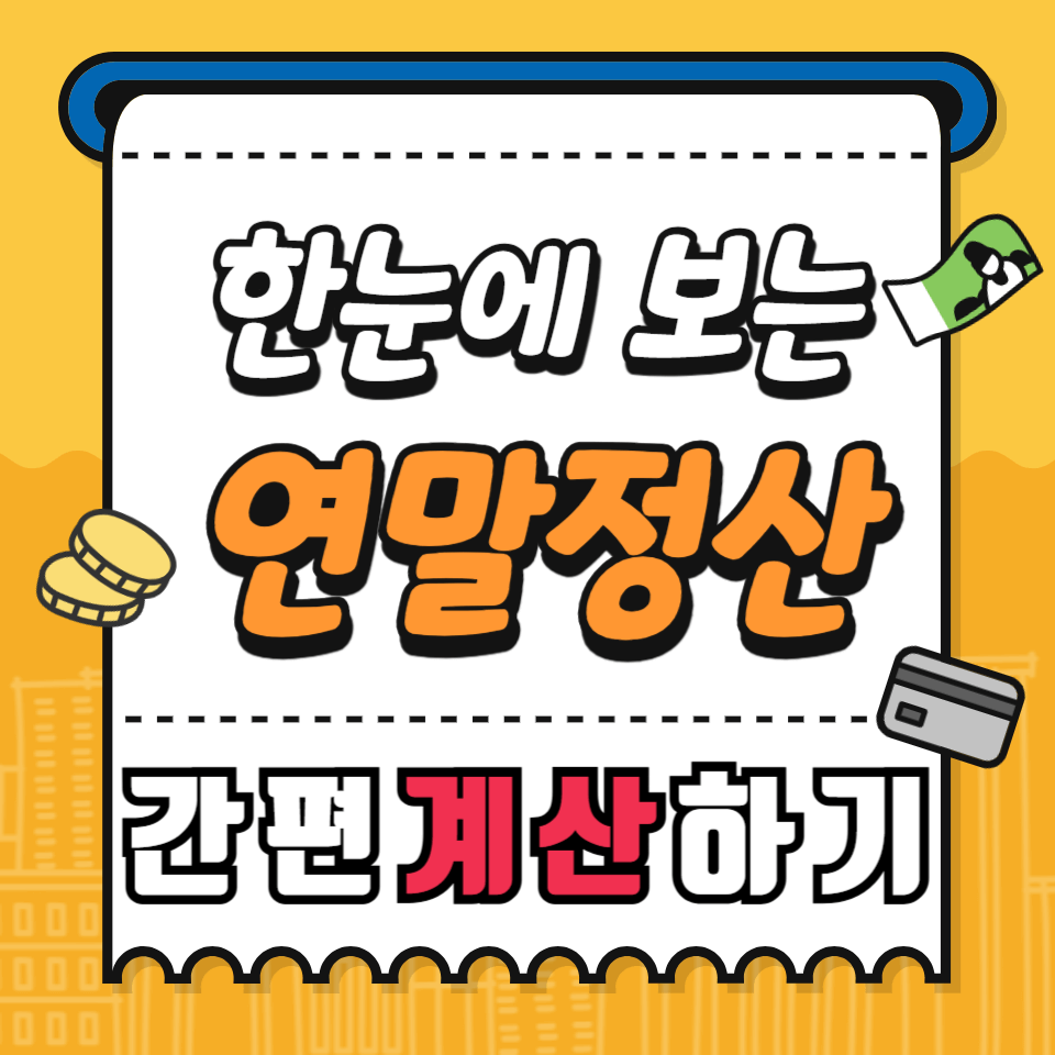 2025년-연말정산-준비-및-환급-비법