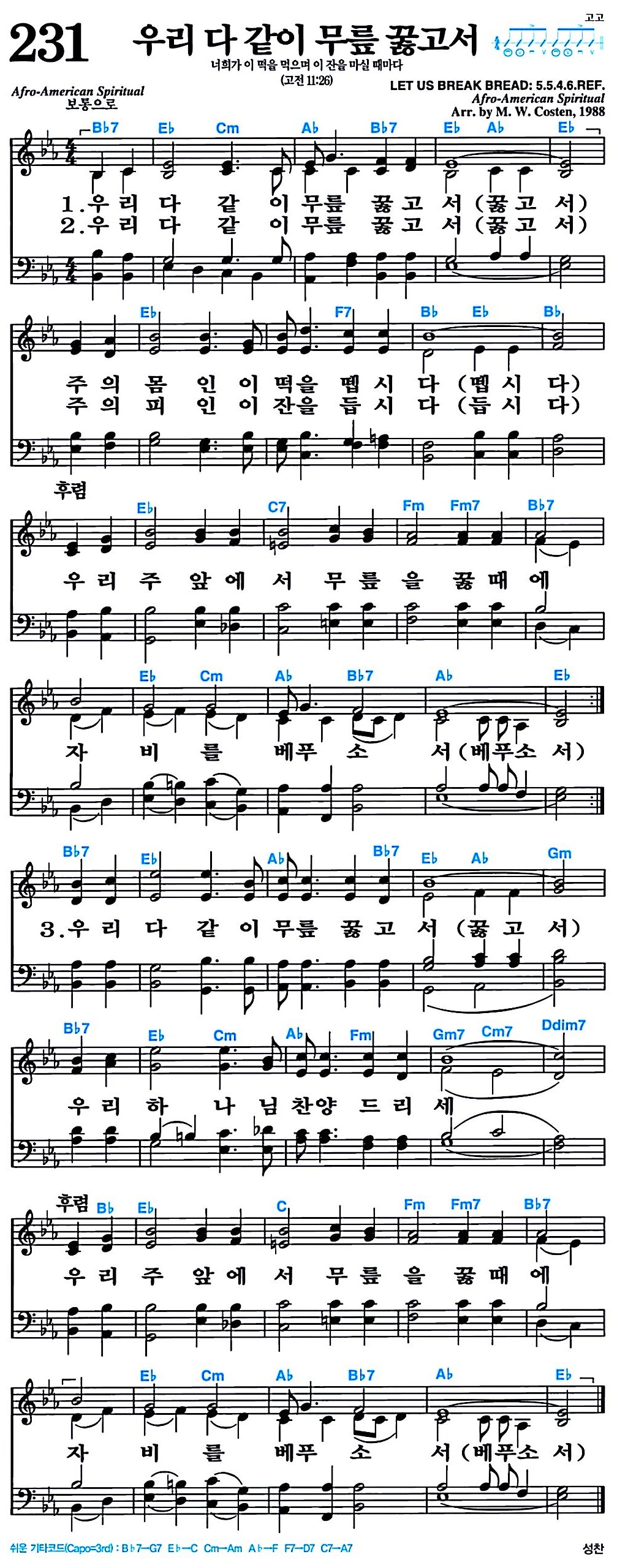 [찬송가 231장] 우리 다 같이 무릎 꿇고서 #가사/악보/NWC/MP3 다운로드