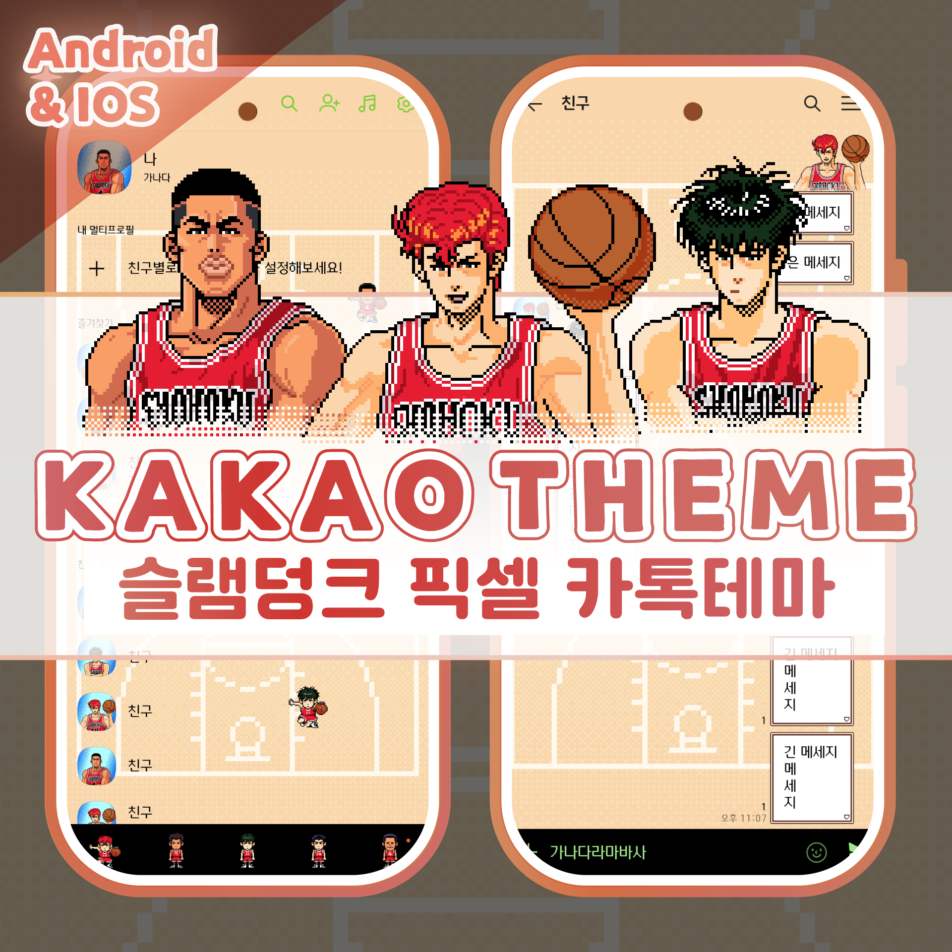 슬램덩크 픽셀 카톡 테마