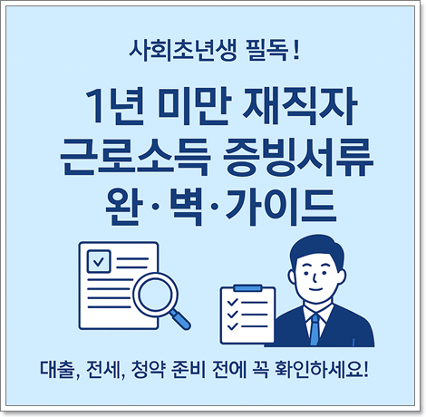 1년 미만 재직자의 은행 제출용 근로소득 증빙서류
