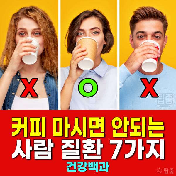커피 마시면 안되는 사람 커피 하루 권장량