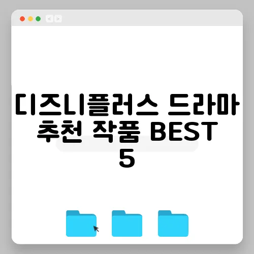 디즈니플러스 드라마 추천 작품 BEST 5