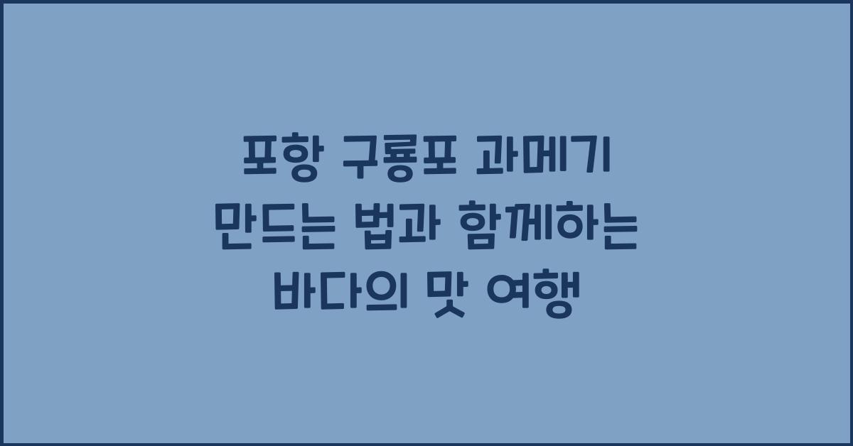 포항 구룡포 과메기 만드는 법