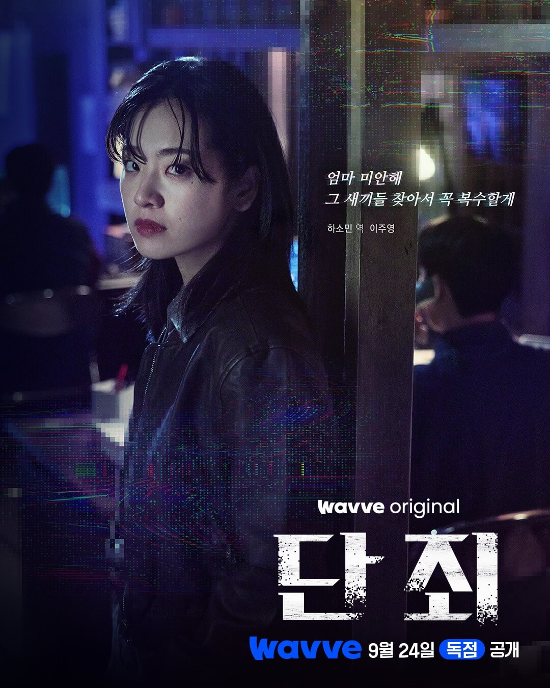 웨이브 드라맥스 단죄